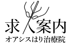 鍼灸師の求人募集2026 正社員・業務委託・アルバイト兼臨床研修生
