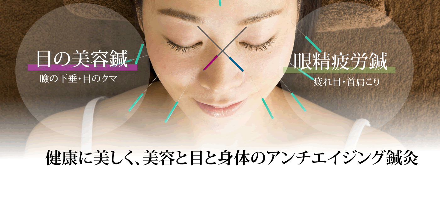 眼精疲労治療×目の美容鍼のお得なセットコース