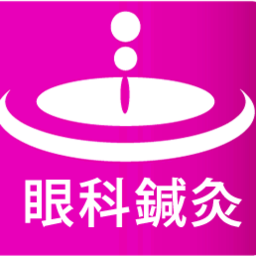 【東京】緑内障 鍼治療で進行予防 オアシスはり灸治療院