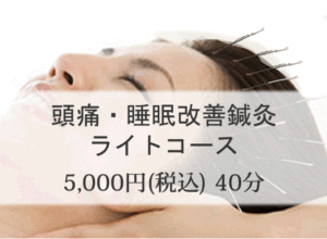 頭痛・睡眠改善鍼灸ライトコース5000円
