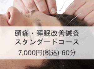 頭痛・睡眠改善鍼灸スタンダードコース7000円