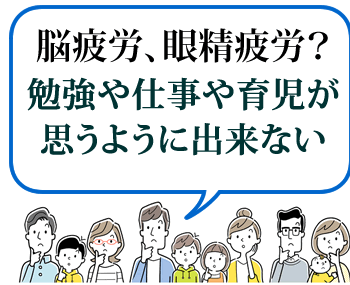 脳疲労、眼精疲労?
勉強や仕事や育児が
思うように出来ない