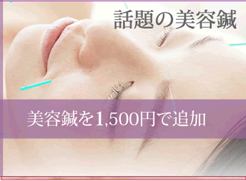 美容鍼追加オプション1500円の画像
