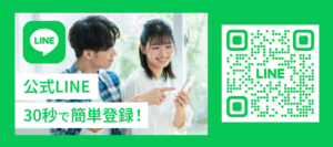 公式LINE。30秒で簡単登録！
