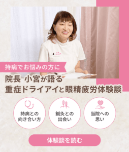 持病でお悩みの方に。院長小宮が語る重症ドライアイと眼精疲労体験談。持病との向き合い方、鍼灸との出会い、当院への思い。体験談を読む。