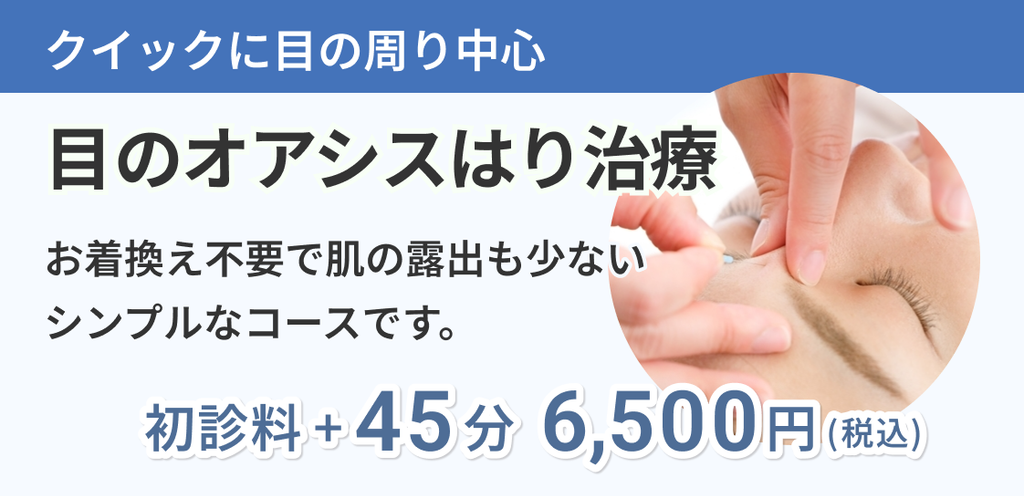 クイックに目の周り中心｜目のオアシスはり治療｜6,500円／45分＋初診料