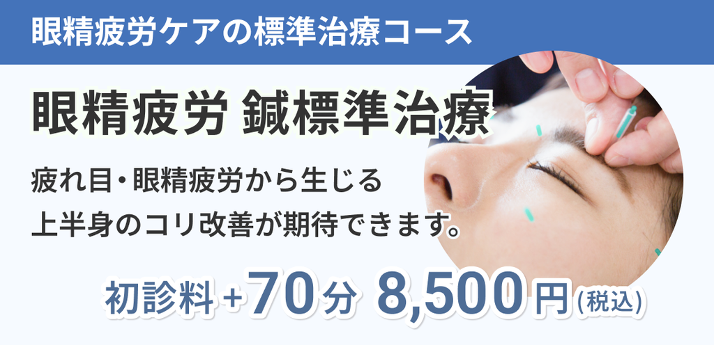 眼精疲労ケアの標準治療コース｜眼精疲労鍼標準治療｜8,500円／70分＋初診料