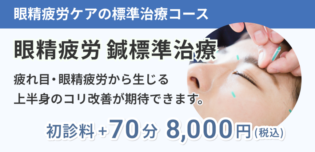 眼精疲労スタンダードコース（眼精疲労鍼治療）8,000円／70分＋初診料